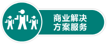 商業解決方案服務